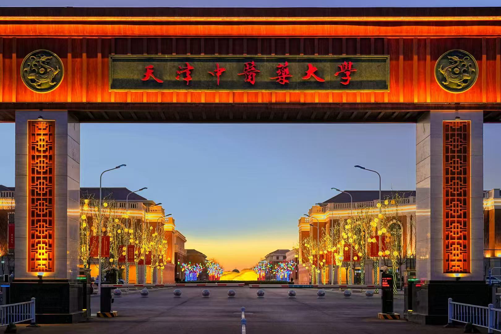 天津市人民政府共建高校
