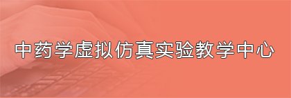 2026年药用植物学蓟州区野外实习圆