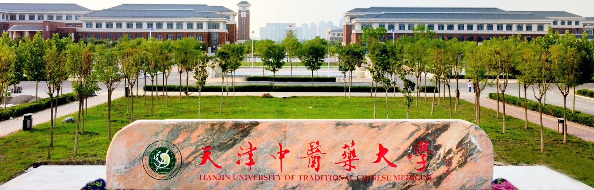 天津市人民政府共建高校